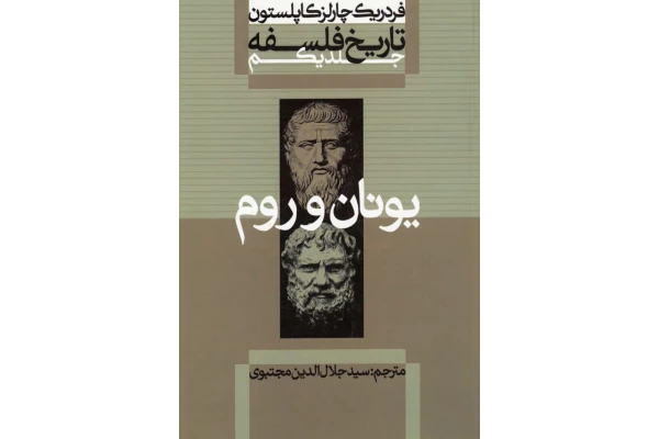 کتاب تاریخ فلسفهٔ - کتابخانه مجازی واتیکان