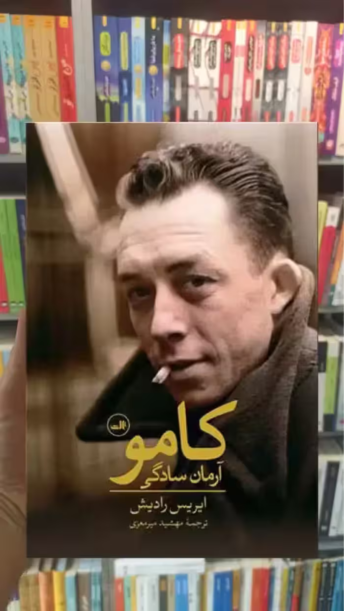 کامو آرمان سادگی ثالث - بانک کتاب ماندگار-قیمت-خرید-کتاب-کمک-درسی-کنکور-دانشگاهی