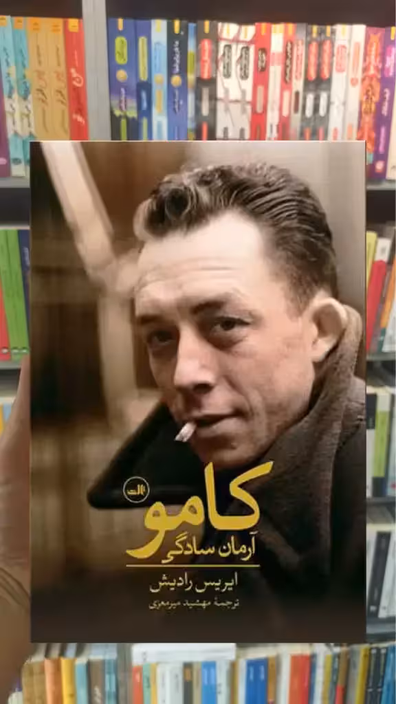 کامو آرمان سادگی ثالث - بانک کتاب ماندگار-قیمت-خرید-کتاب-کمک-درسی-کنکور-دانشگاهی