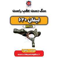 سگ دست عقب راست لیفان 620 موتور 1800