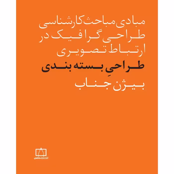 (مبادی مباحث کارشناسی طراحی گرافیک در ارتباط تصویری) طراحی بسته بندی