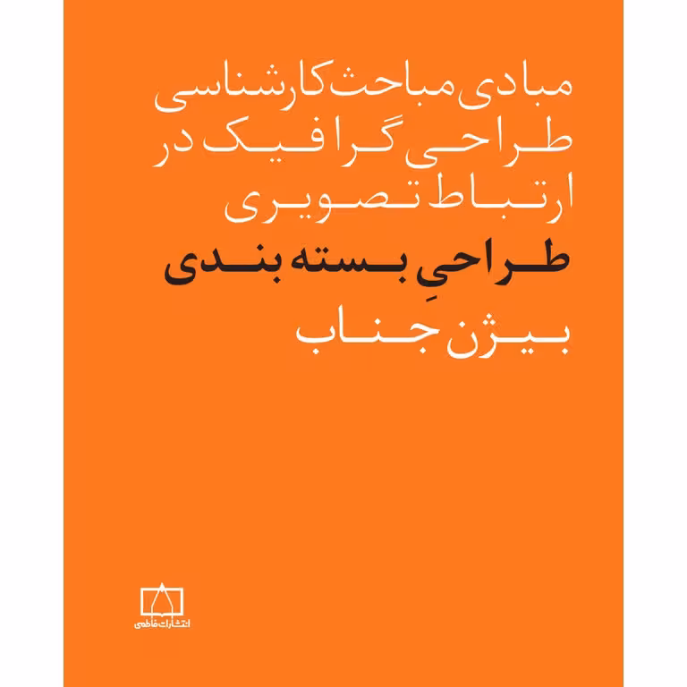 (مبادی مباحث کارشناسی طراحی گرافیک در ارتباط تصویری) طراحی بسته بندی