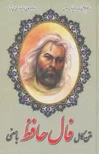 متن کامل فال حافظ با معنی