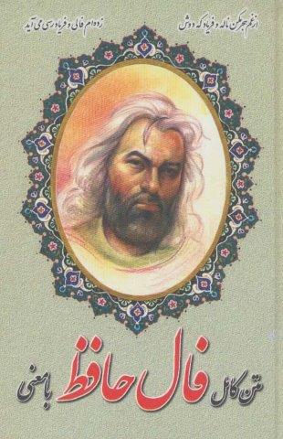 متن کامل فال حافظ با معنی