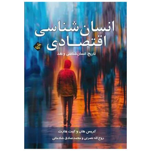 کتاب انسان شناسی اقتصادی