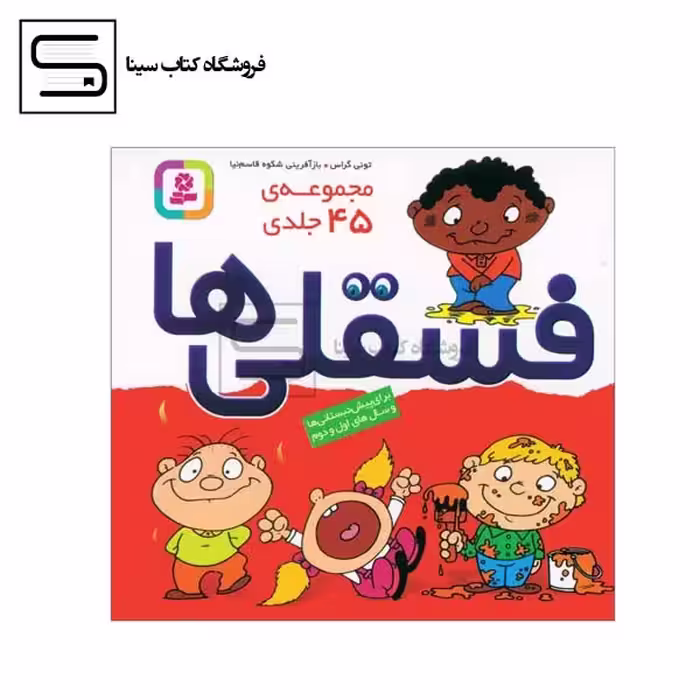 فسقلی ها 45 جلدی