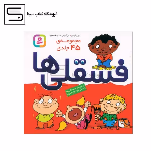 فسقلی ها 45 جلدی