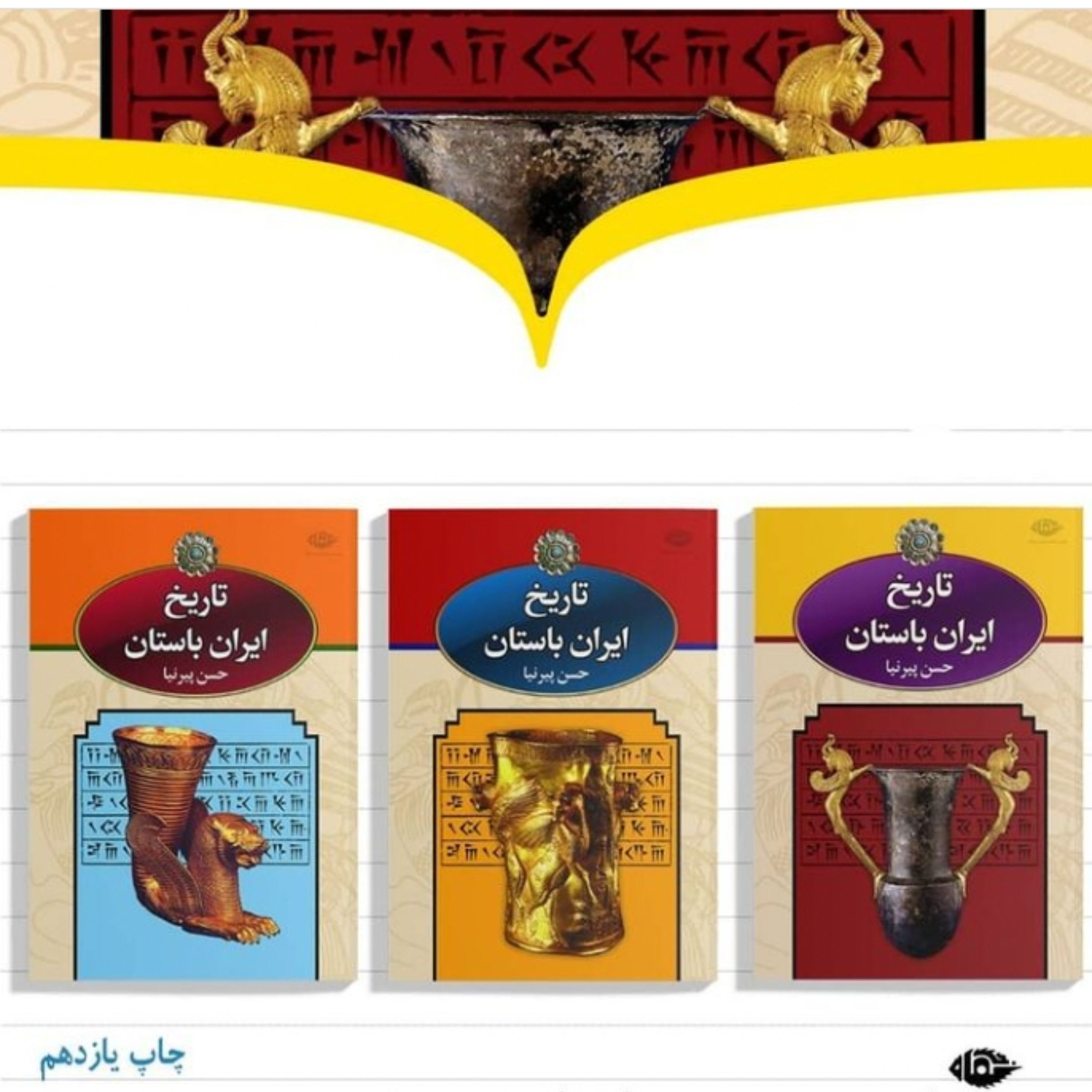 کتاب تاریخ ایران باستان دوره سه جلدی حسن پیر نیا نشر نگاه