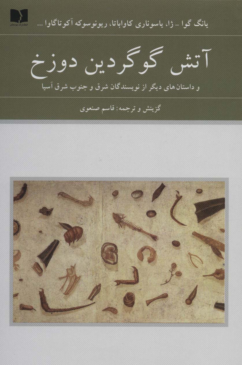 آتش گوگردین دوزخ (و داستان های دیگر از نویسندگان شرق و جنوب شرق آسیا)،(هفتاد و دو ملت 9) - ناشربوک | خرید آنلاین کتاب