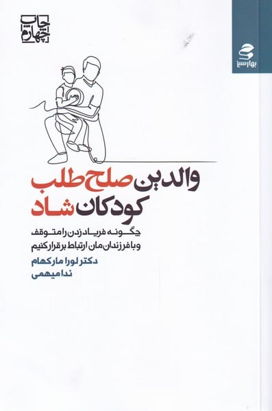 والدین صلح طلب کودکان شاد - کتابفروشی کوچه کتاب