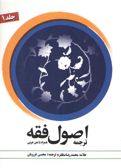 خرید کتاب ترجمه اصول فقه همراه با متن عربی (جلد 1) &#8212; کتابسرای طه