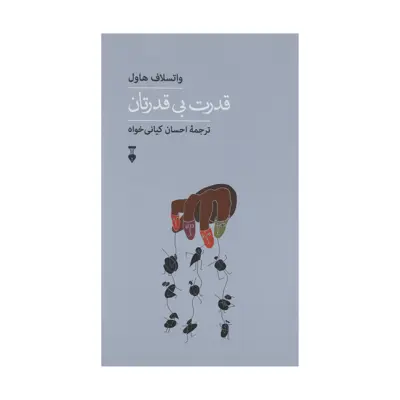 کتاب قدرت بی قدرتان اثر واتسلاف هاول