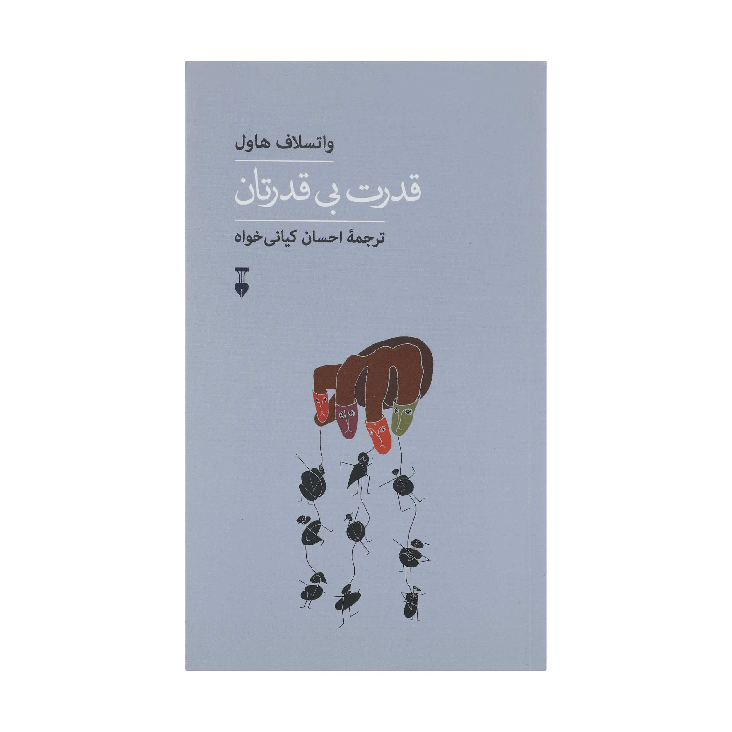 کتاب قدرت بی قدرتان اثر واتسلاف هاول