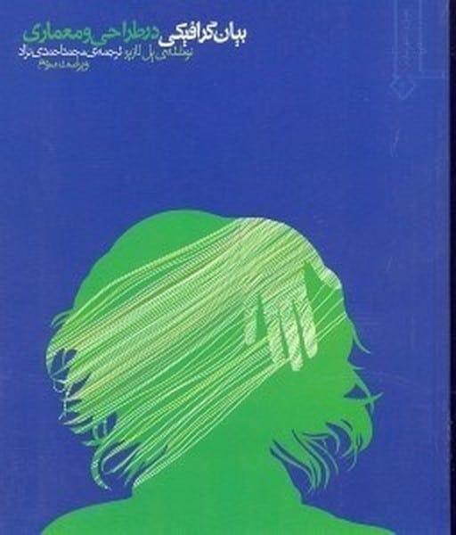 بیان گرافیکی درطراحی و معماری - کتاب‌فروشی کوچه کتاب