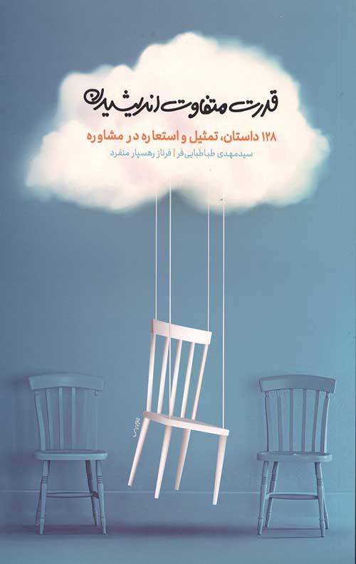 قدرت متفاوت اندیشیدن