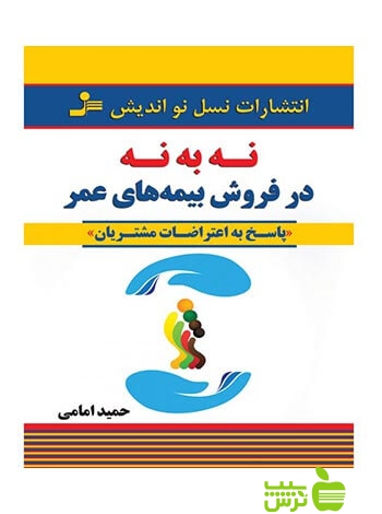 نه به نه در فروش بیمه های عمر حمید امامی نسل نواندیش - سیب ترش - SibTorsh