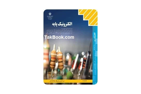 کتاب آموزش الکترونیک پایه - کتابخانه مجازی واتیکان