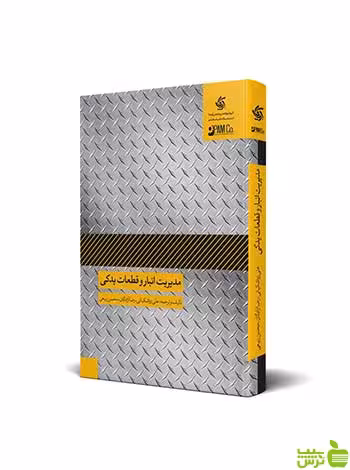 مدیریت انبار و قطعات یدکی علی زواشکیانی آریانا قلم - سیب ترش - SibTorsh تخفیف ویژه