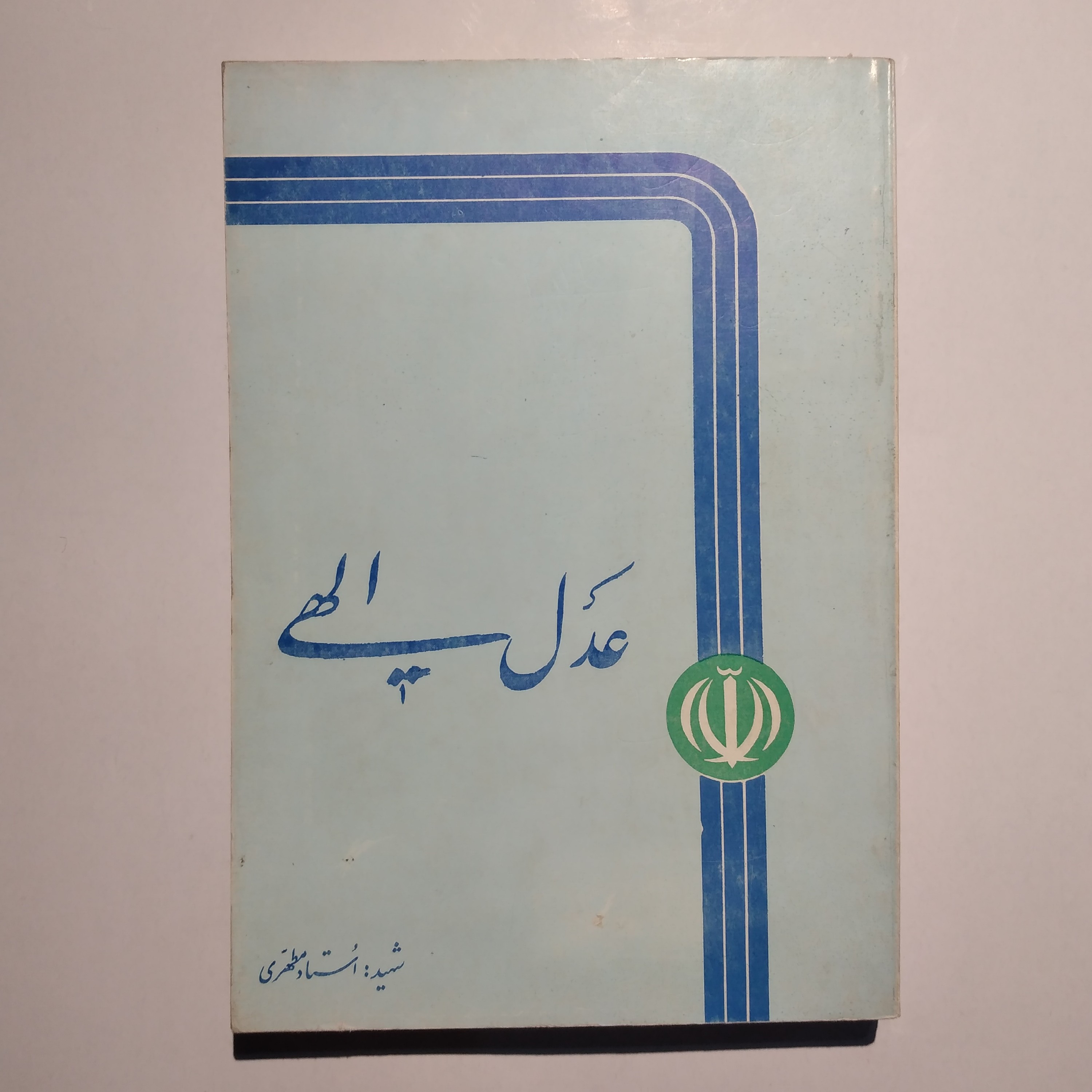 کتاب  عدل الهی       شهید مرتضی مطهری 