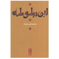 کتاب ابن بطوطه اثر محمد علی موحد نشر نی