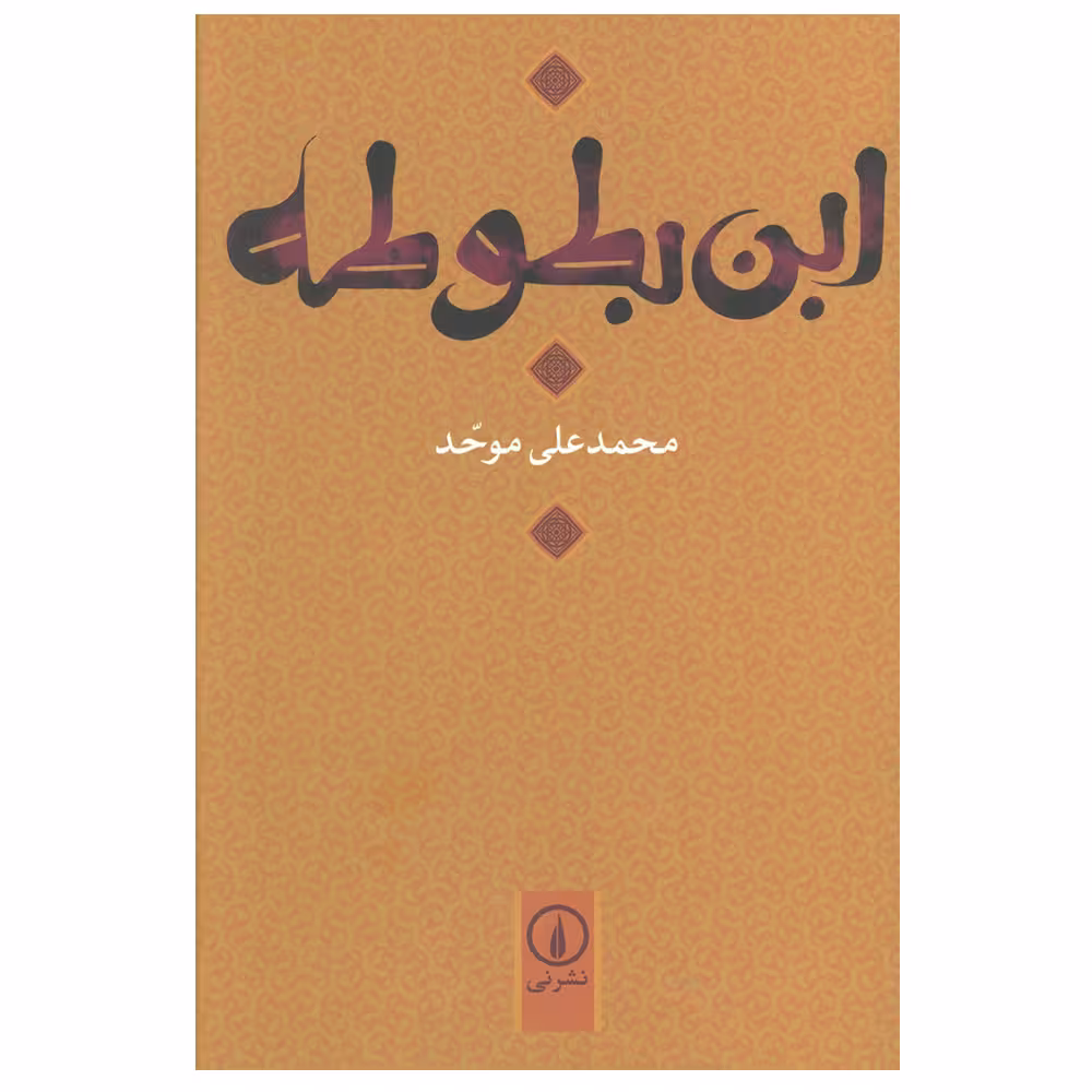 کتاب ابن بطوطه اثر محمد علی موحد نشر نی