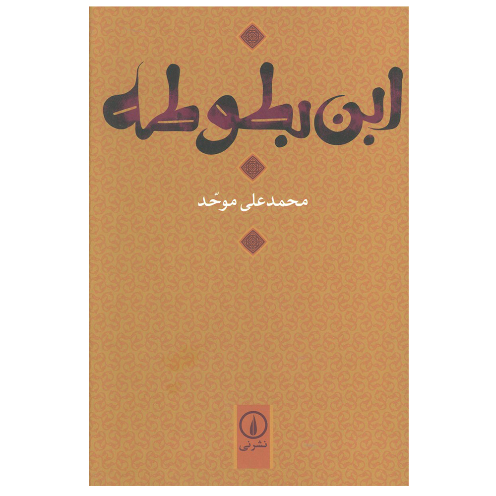 کتاب ابن بطوطه اثر محمد علی موحد نشر نی