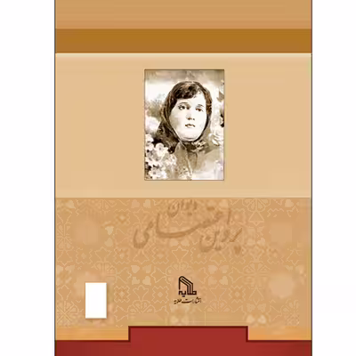 کتاب دیوان پروین اعتصامی انتشارات طلایه