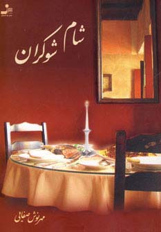 شام شوکران - ناشربوک | خرید آنلاین کتاب