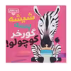 کتاب شیشه بسه گورخر کوچولو اثر مایکل دال انتشارات کتاب پارک