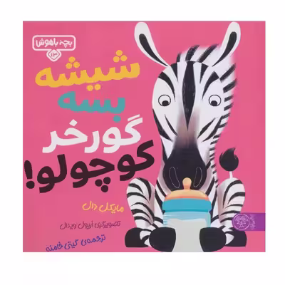 کتاب شیشه بسه گورخر کوچولو اثر مایکل دال انتشارات کتاب پارک