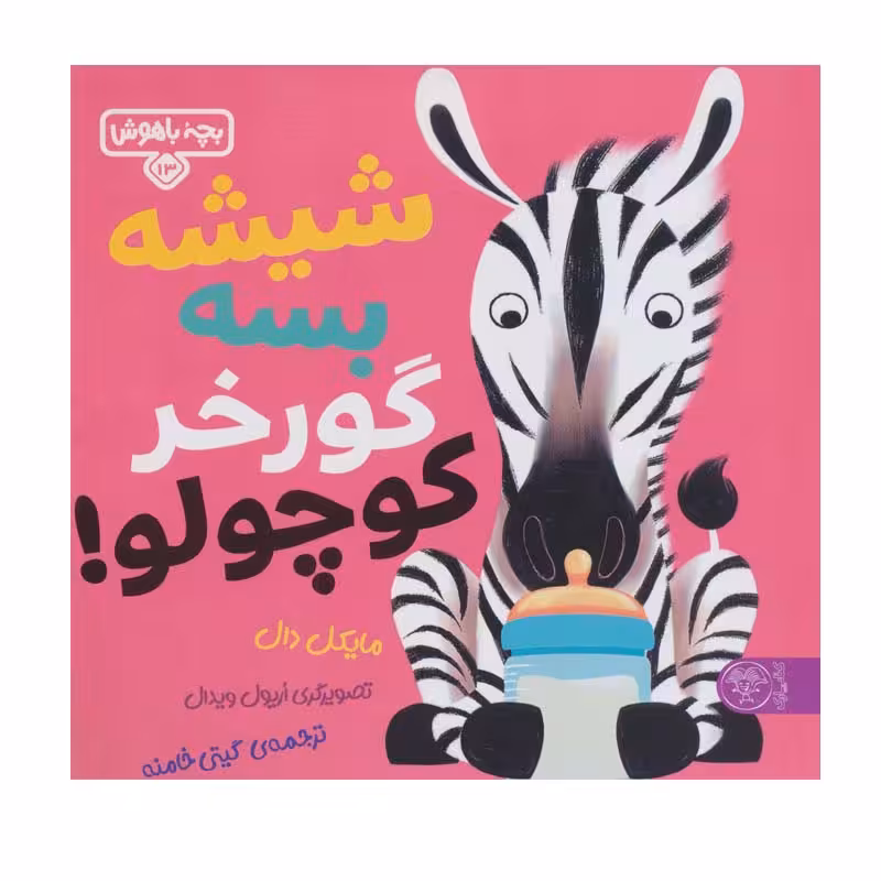 کتاب شیشه بسه گورخر کوچولو اثر مایکل دال انتشارات کتاب پارک