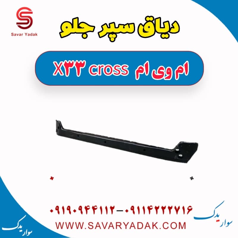 دیاق سپر جلو ام وی ام X33 کراس