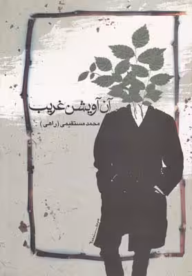 آن آویشن غریب