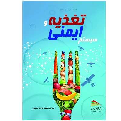 کتاب تغذیه و سیستم ایمنی اثر هنگ فونگ سیو انتشارات پادینا