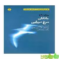 جاناتان مرغ دریایی - سیب ترش - SibTorsh خرید با تخفیف ویژه