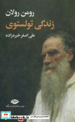 قیمت و خرید کتاب زندگی تولستوی اثر رومن رولان | ایده بوک