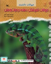 قیمت و خرید کتاب حیوانات تغیر شکل دهنده در حیات وحش | ایده بوک