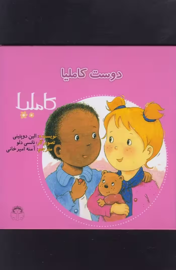 کاملیا (5) دوست کاملیا - کتاب‌فروشی کوچه کتاب