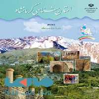 درسی استان شناسی کرمانشاه