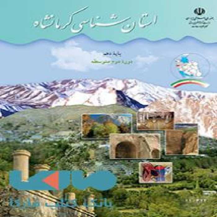 درسی استان شناسی کرمانشاه