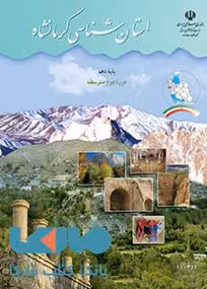 درسی استان شناسی کرمانشاه