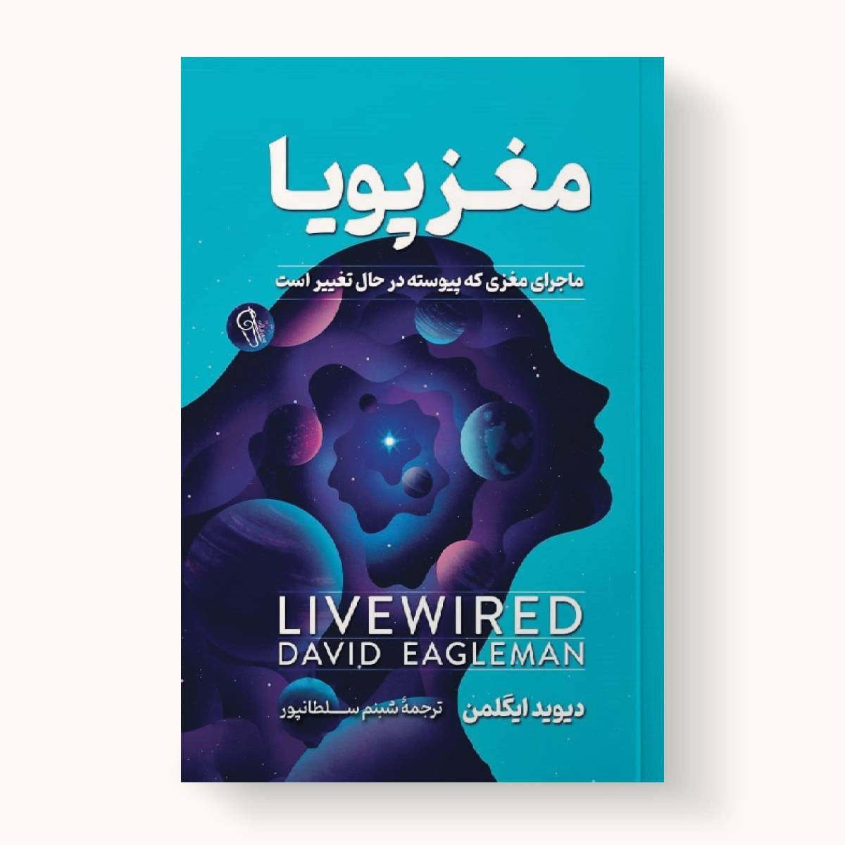 کتاب مغز پویا - دیوید ایگلمن - ماجرای مغزی که پیوسته در حال تغییر است
