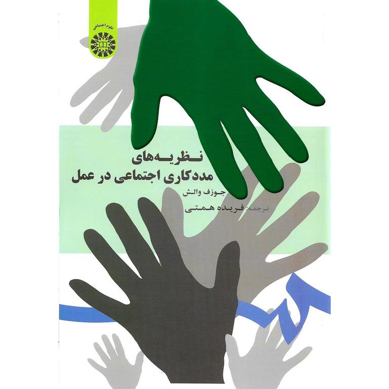 نظریه های مددکاری اجتماعی در عمل