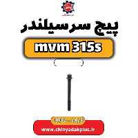 پیچ سرسیلندر ام وی ام 315 اس