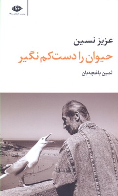 حیوان را دست‌کم نگیر