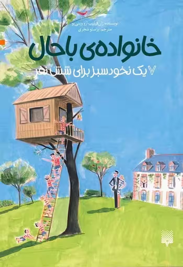 خانواده ی با حال 7 (یک نخود سبز برای شش نفر) - کتاب‌فروشی کوچه کتاب