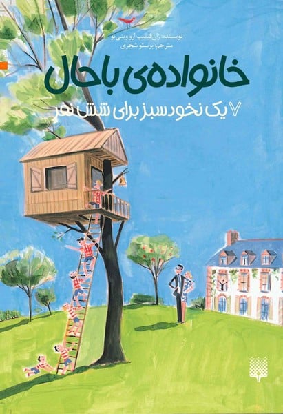 خانواده ی با حال 7 (یک نخود سبز برای شش نفر) - کتابفروشی کوچه کتاب