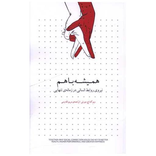 کتاب همیشه با هم اثر ویوک اچ مورتی