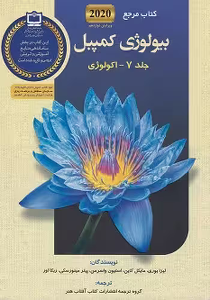 کتاب مرجع بیولوژی کمپبل 2020 جلد 7 (اکولوژی)