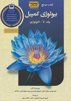 کتاب مرجع بیولوژی کمپبل 2020 جلد 7 (اکولوژی)